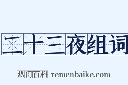 二十三夜组词是什么意思的图片